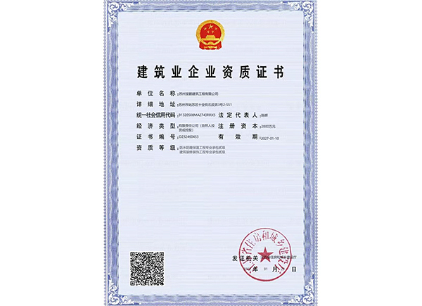 建筑业企业资质证书